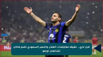 قرار ناري.. حقيقة مفاوضات الهلال والنصر السعودي لضم هاكان تشالهان أوجلو